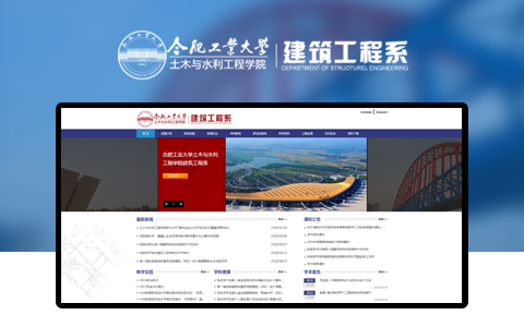 合肥工業大學土木與水利工程學院||建筑工程系網站網址
